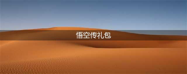 《暗黑悟空传》礼包兑换码大全(悟空传礼包)