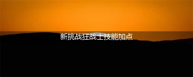 《DNF》100级红眼怎么加点 100级狂战士技能加点攻略(新挑战狂战士技能加点)