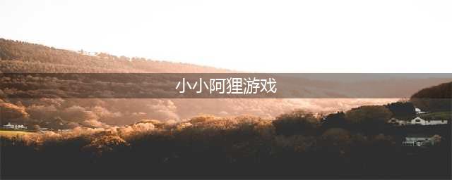 云顶之弈小小阿狸心动之旅活动攻略