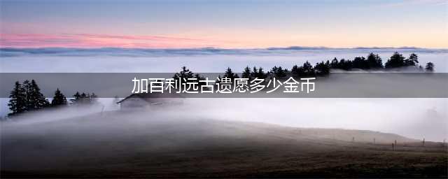 DNF：脸白玩家遇加百利，10万金币可得远古遗愿，这就是命！(加百利远古遗愿多少金币)