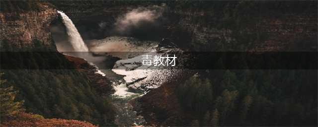 人教版“毒教材”引众怒：为啥9年后，问题才发现？(毒教材)