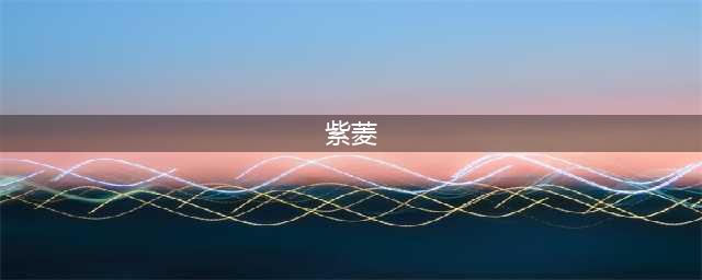 两版紫菱对比，谁是真单纯，谁是“绿茶婊”，一目了然(紫菱)