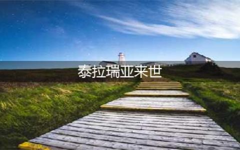 《泰拉瑞亚》1.4版本来世彩蛋怎么进入 来世彩蛋进入方法一览(泰拉瑞亚来世)