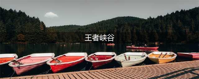 《王者荣耀》王者峡谷和荣耀峡谷有什么不同 两者区别详解(王者峡谷)