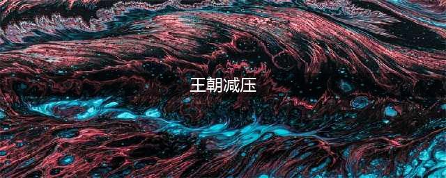 当代人一根头发25块 还不来《英雄无敌》减减压(王朝减压)