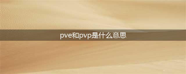 pve伤害和pvp伤害是什么意思(pve和pvp是什么意思)
