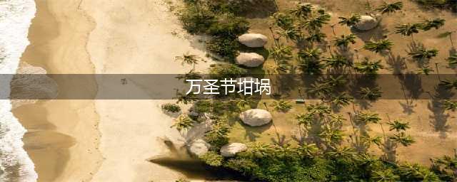 部落冲突万圣节坩埚怎么用 万圣节坩埚使用攻略(万圣节坩埚)