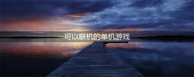 2022可以联机的单机游戏有哪些 手机上可以联机的游戏推荐(可以联机的单机游戏)
