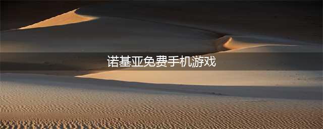 诺基亚手机经典单机游戏有哪些 2022诺基亚经典单机小游戏合集(诺基亚免费手机游戏)