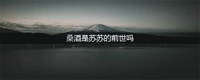 《长月烬明》冥夜和天欢是什么关系？桑酒是黎苏苏的前世吗？和冥夜结局是什么(桑酒是苏苏的前世吗)