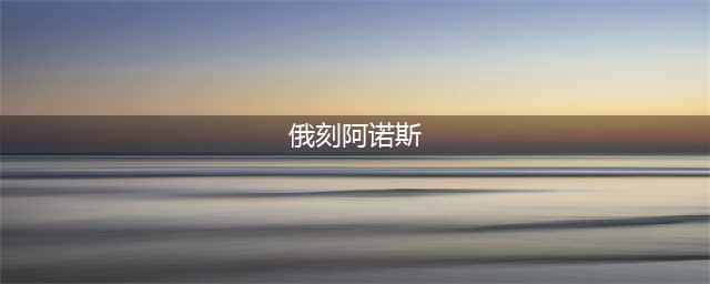 《伊苏8》噩梦难度俄刻阿诺斯详细图文攻略 俄刻阿诺斯怎么打(俄刻阿诺斯)