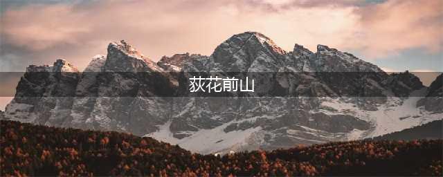 剑网3缘起英雄荻花宫前山boss掉落物品介绍(荻花前山)