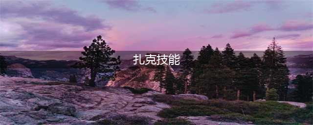《云顶之弈》S8扎克技能是什么 扎克技能介绍