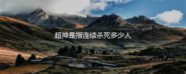 《王者荣耀》夫子试炼答案大全 红蓝buff持续时间为70秒(超神是指连续杀死多少人)