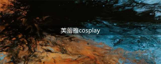 【COS福利】清新唯美的嗓音 芙蕾雅·薇恩的一曲天籁(芙蕾雅cosplay)
