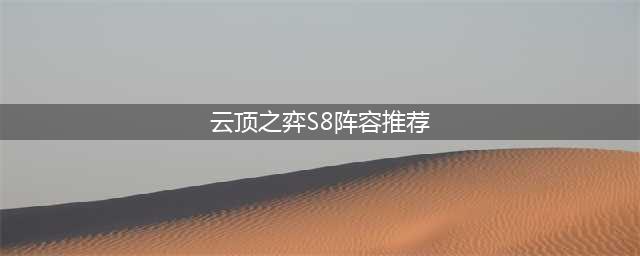 云顶之弈S8赛季稳定上分阵容有哪些 五大顶级阵容一览