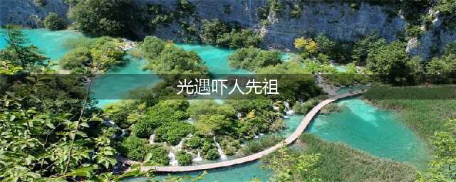 光遇吓人先祖全攻略