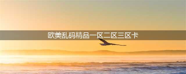 国产一区二区三区精华液(欧美乱码精品一区二区三区卡)