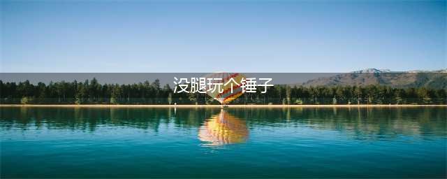 没腿玩个锤子是什么游戏？手游叫什么名字(没腿玩个锤子)