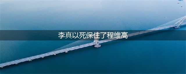 李真｜这颗曾在河北政坛上耀眼的“新星”殒落始末 一个沉重的话题(李真以死保住了程维高)