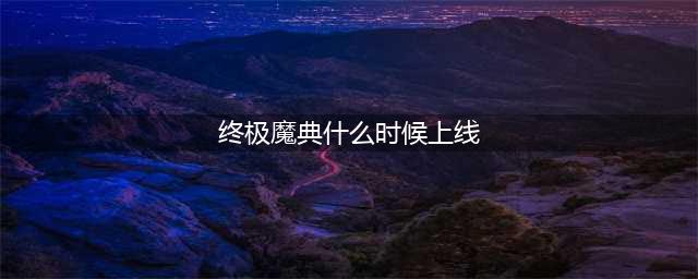 英雄联盟终极魔典什么时候出 英雄联盟终极魔典2023年开启时间介绍