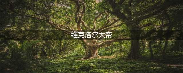 《魔兽世界》怀旧服维克洛尔大帝攻略 物品掉落大全(维克洛尔大帝)
