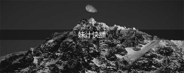 2021年最新版快播电影在线观看，手机快播电影，成人快播全面升级！(妹汁快播)