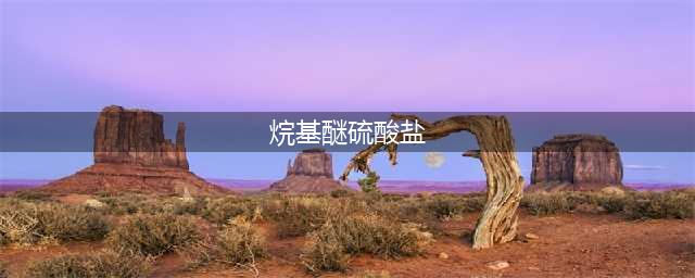 脂肪醇聚氧乙烯醚硫酸钠（AES）的存储及注意事项(烷基醚硫酸盐)
