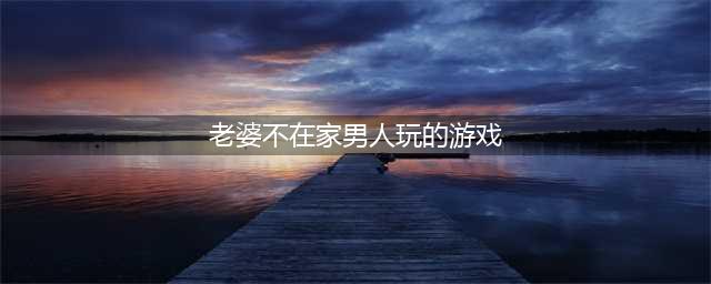 《玩梗高手》老婆不在家在老婆回家前藏好隐私物品通关攻略