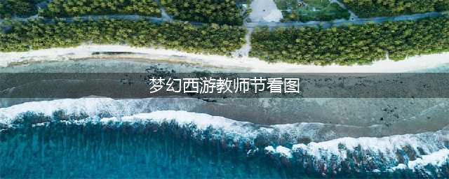 《梦幻西游》2020年教师节看图说话活动怎么样 教师节看图说话活动介绍(梦幻西游教师节看图)