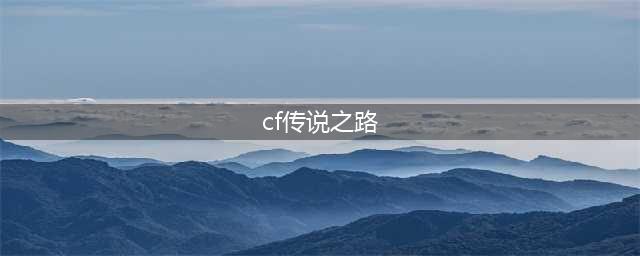 cf传说之路3图文全攻略：传说之路3玩法攻略分享！(cf传说之路)