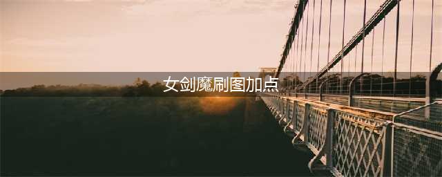 《DNF》100版本剑魔怎么加点 100剑魔刷图加点推荐(女剑魔刷图加点)