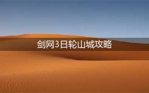 《剑网3》日轮山城老2怎么打 周常日轮山城打法技巧攻略大全