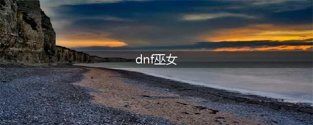 dnf巫女职业怎么玩 巫女玩法攻略