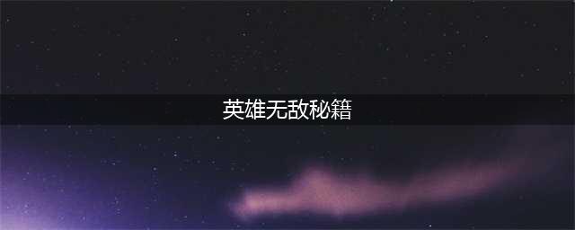 英雄无敌3秘籍有哪些 英雄无敌3秘籍大全(英雄无敌秘籍)