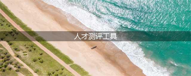 HR常用的15个人才测评工具，你会用几个？(人才测评工具)