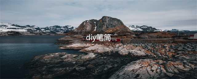 手工｜9款创意笔筒学起来，再也不担心笔丢了！(diy笔筒)