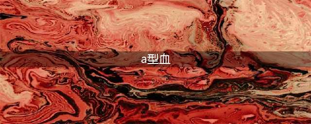 A型、B型、AB型、O型，哪种血型的人身体更好？医生说出答案(a型血)