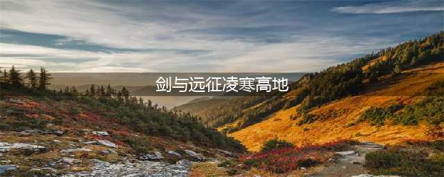 《剑与远征》凄寒高地攻略 凄寒高地路线顺序图(剑与远征凌寒高地)