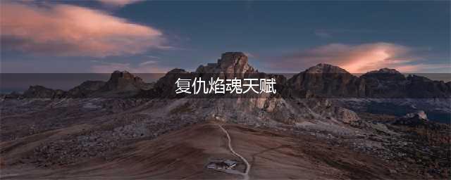 英雄联盟手游复仇焰魂技能点法 火男天赋技能加点推荐