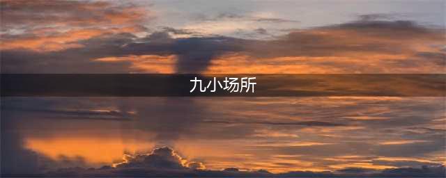 你了解什么是“九小场所”吗？(九小场所)