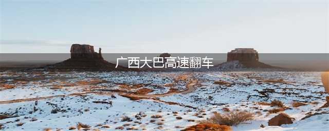 广西大巴高速翻车致1死14伤 事故原因竟然是这样(组图)(广西大巴高速翻车)