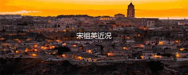 宋祖英近况曝光，民歌天后身材发福，打扮气质被嘲像大妈？(宋祖英近况)