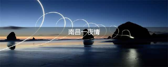 江西省南昌市又发生一起事件，位于蛟桥镇，当事人的遭遇令人唏嘘(南昌一夜情)