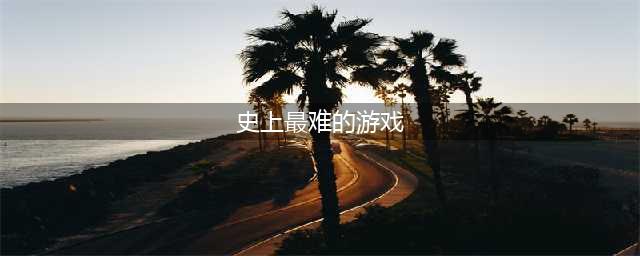 2022史上最难的游戏下载安卓版 史上最难的游戏排行榜(史上最难的游戏)