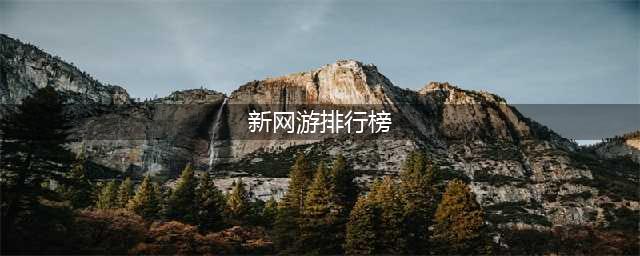 人气超高的十大网游排行榜2022 十个最火的网游推荐(新网游排行榜)