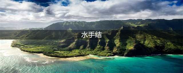【水手绝招】教你打绳结，各种绳结动态图解！(水手结)
