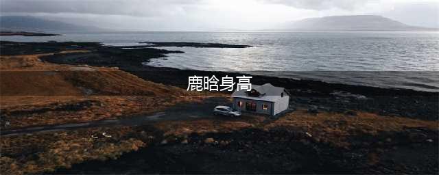 鹿晗身高真有178？看他跟刘德华、关晓彤等明星的合照就懂了(鹿晗身高)
