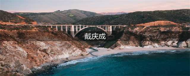 事发：安徽男子戴庆成：17年祸害100名留守妇女，最大已经60岁(戴庆成)