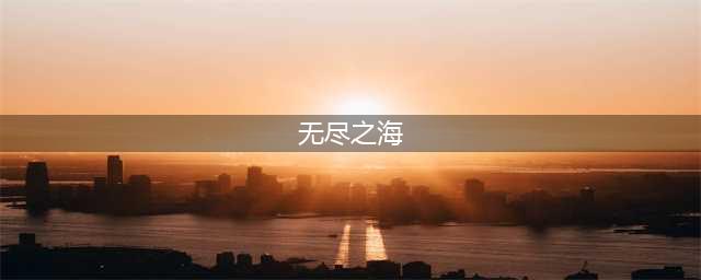 负罪者方石无尽之海攻略 无尽之海通关流程一览